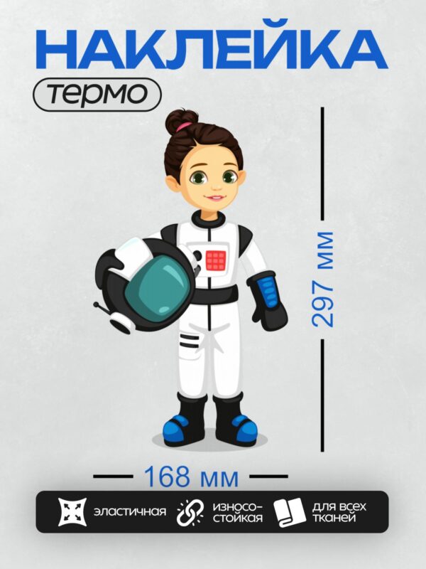 Термонаклейка на одежду DTF / Мультяшная девушка-космонавт в скафандре.