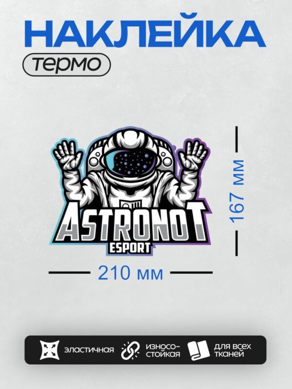 Термонаклейка на одежду DTF / Космонавт в шлеме с надписью "Astronot Esport".