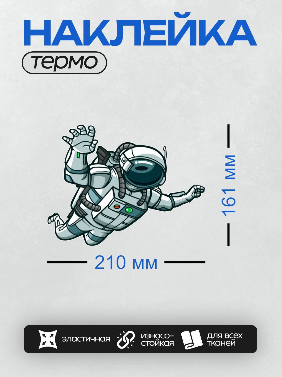 Термонаклейка на одежду DTF / Космонавт в мультяшном стиле парит в космосе.