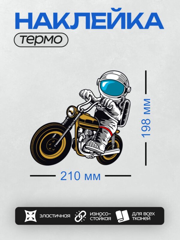 Термонаклейка на одежду DTF / Космонавт в скафандре едет на мотоцикле.