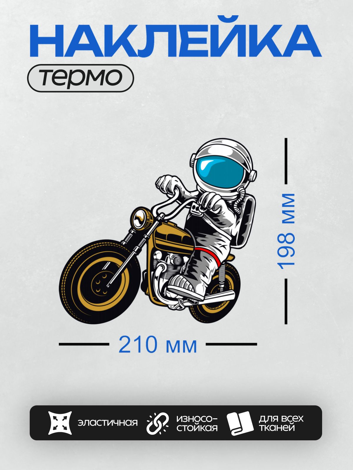 Термонаклейка на одежду DTF / Космонавт в скафандре едет на мотоцикле.