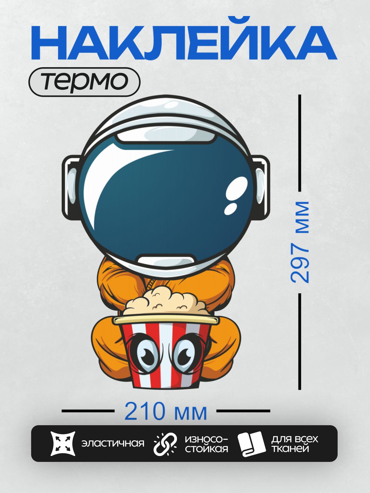 Термонаклейка на одежду DTF / Мультяшный космонавт держит ведро попкорна.