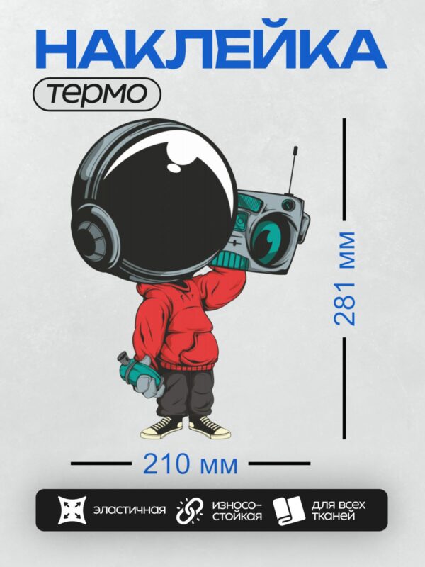 Термонаклейка на одежду DTF / Космонавт с наушниками и бумбоксом в стиле граффити.