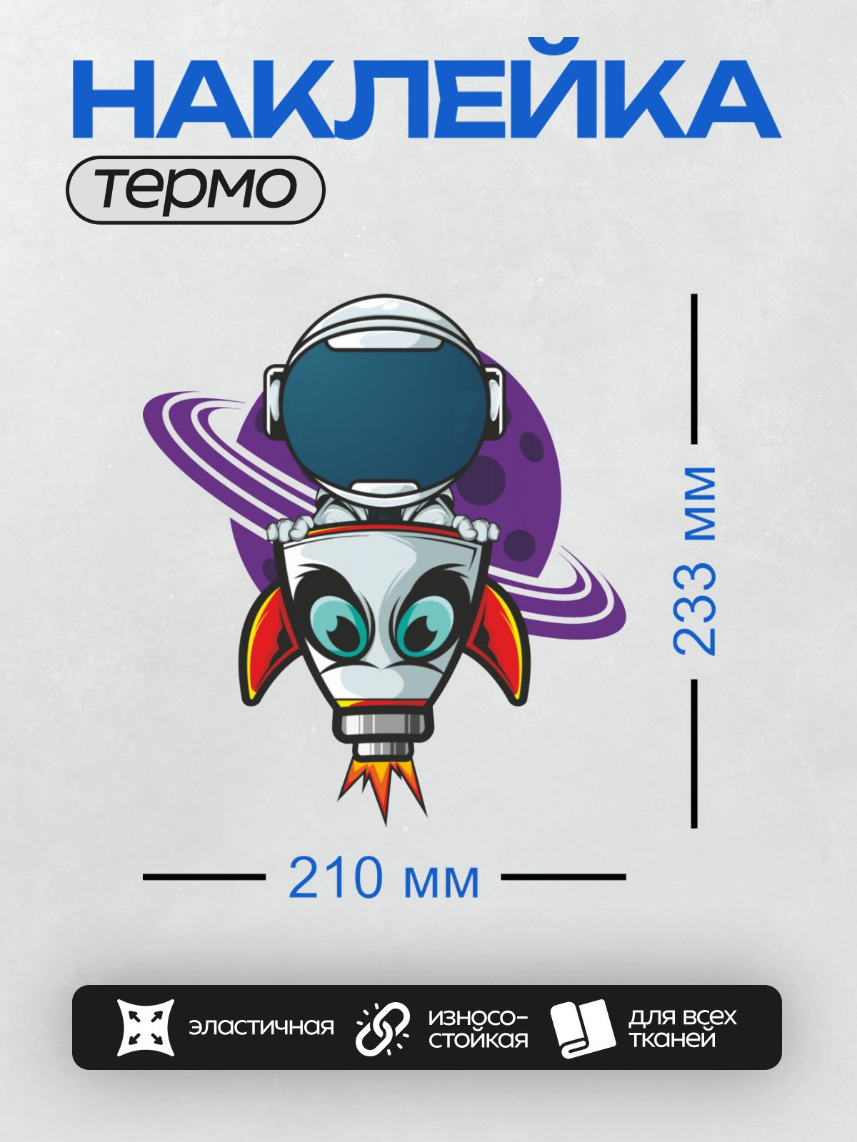 Термонаклейка на одежду DTF / Мультяшный космонавт с ракетным ранцем летит в космосе.