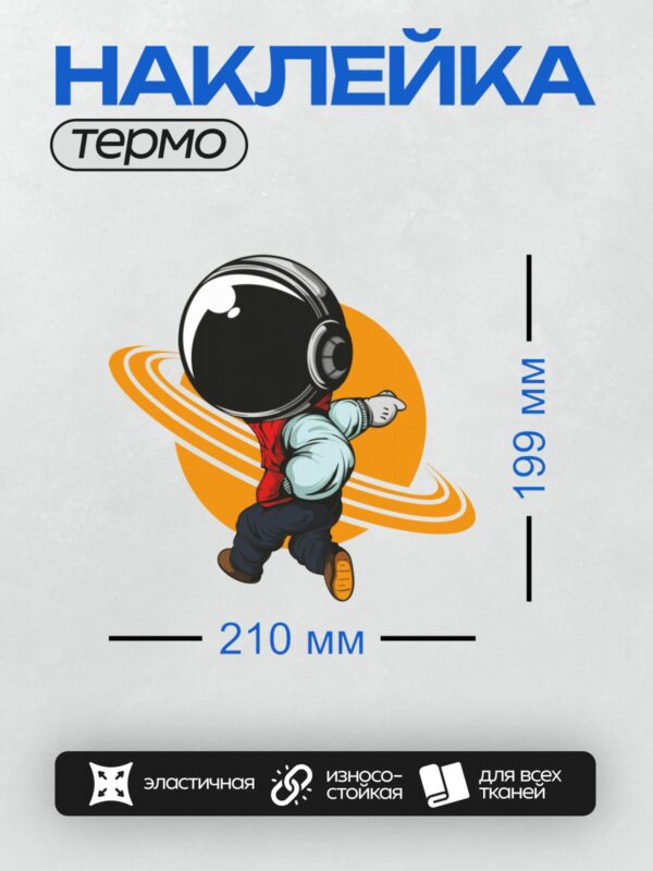 Термонаклейка на одежду DTF / Мультяшный космонавт в движении на фоне оранжевого круга.