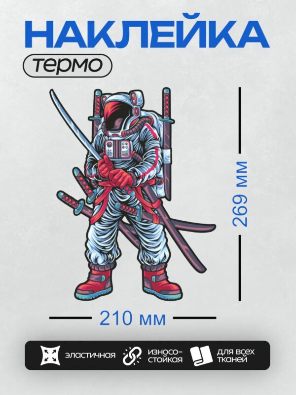 Термонаклейка на одежду DTF / Космонавт в скафандре с катанами в стиле самурая.