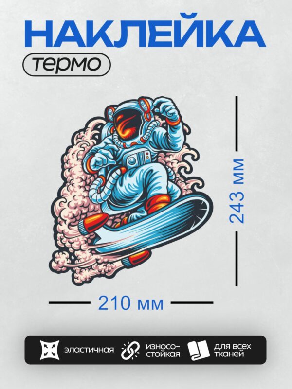 Термонаклейка на одежду DTF / Космонавт на скейтборде в космосе, окружённый облаками.