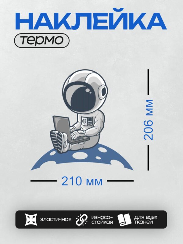 Термонаклейка на одежду DTF / Мультяшный космонавт сидит с ноутбуком на Луне.