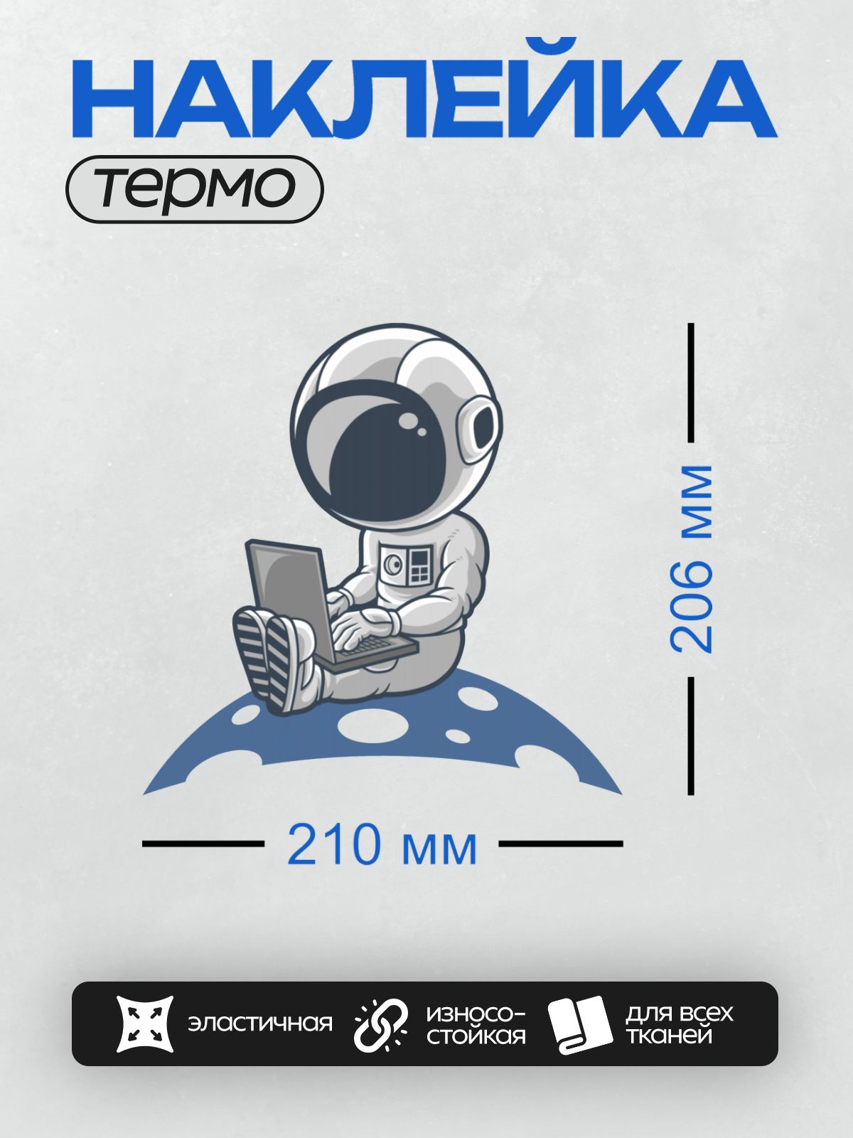 Термонаклейка на одежду DTF / Мультяшный космонавт сидит с ноутбуком на Луне.