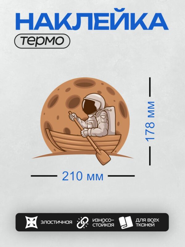 Термонаклейка на одежду DTF / Космонавт в лодке на фоне Луны.