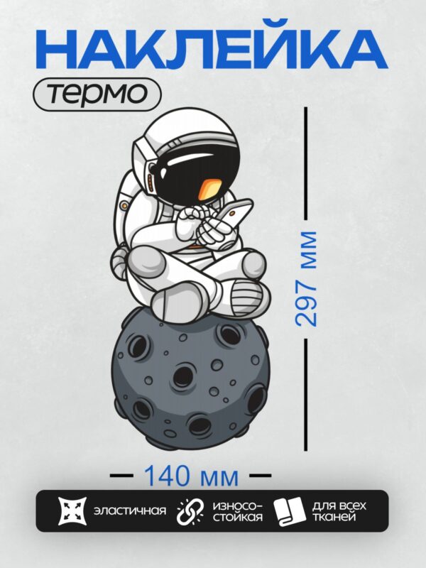 Термонаклейка на одежду DTF / Мультяшный космонавт сидит на Луне в позе лотоса.
