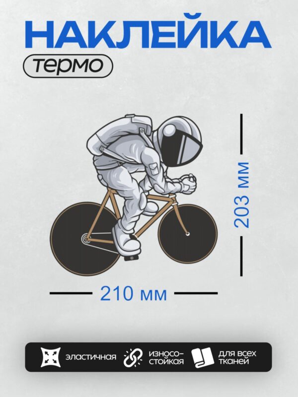 Термонаклейка на одежду DTF / Космонавт в скафандре едет на велосипеде в космосе.