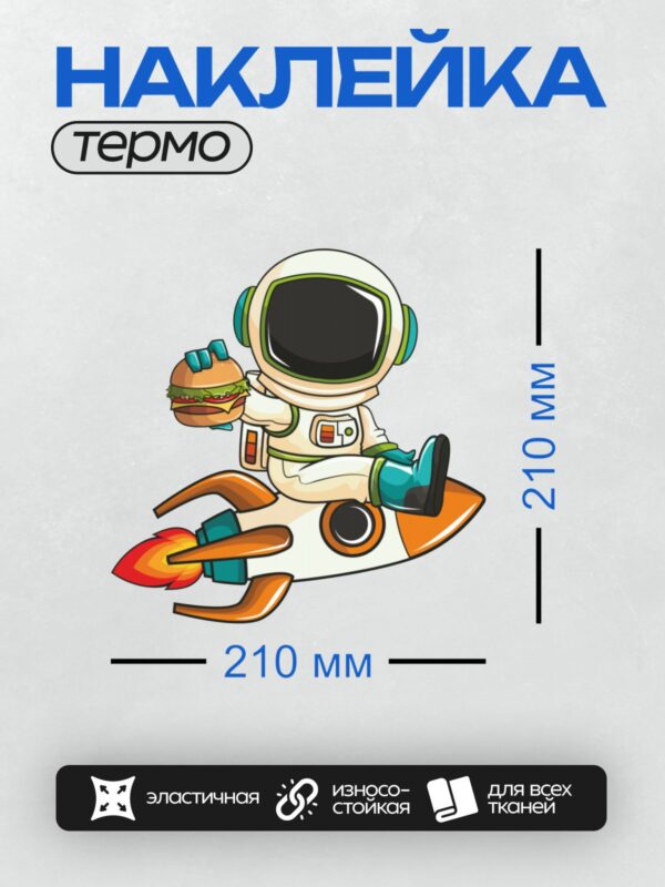 Термонаклейка на одежду DTF / Космонавт с бургером летит на ракетном ранце.