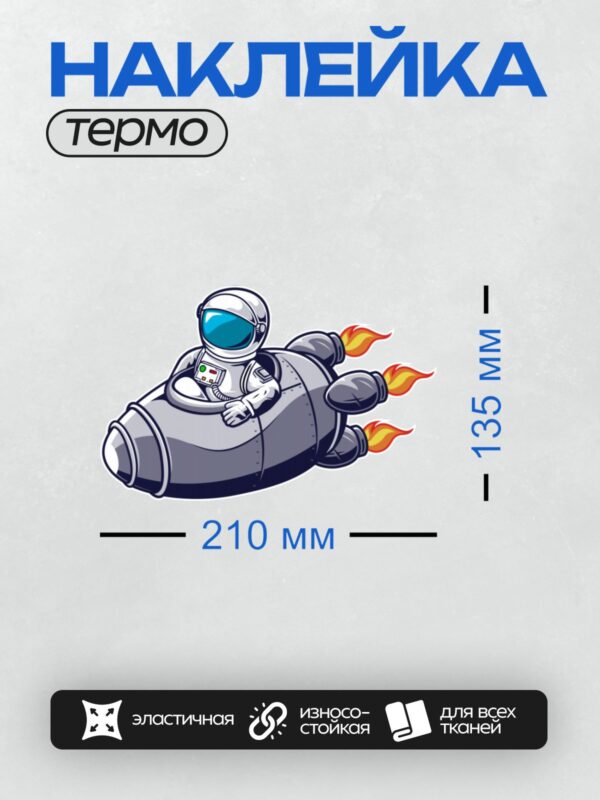 Термонаклейка на одежду DTF / Космонавт в скафандре летит на ракете с огнем из двигателей.
