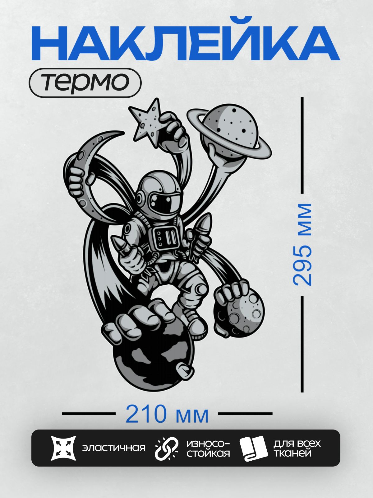 Термонаклейка на одежду DTF / Космонавт держит звезду, Луну и планету Сатурн.