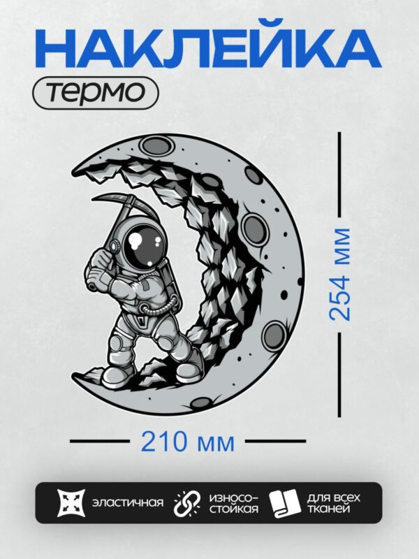 Термонаклейка на одежду DTF / Космонавт в скафандре на фоне Луны, стиль комикса.