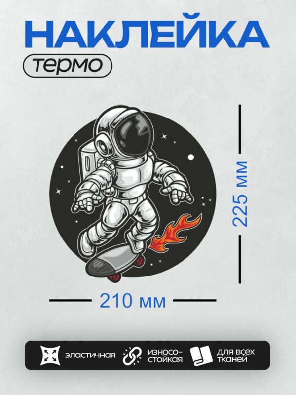Термонаклейка на одежду DTF / Космонавт на скейтборде с огнем в космосе.