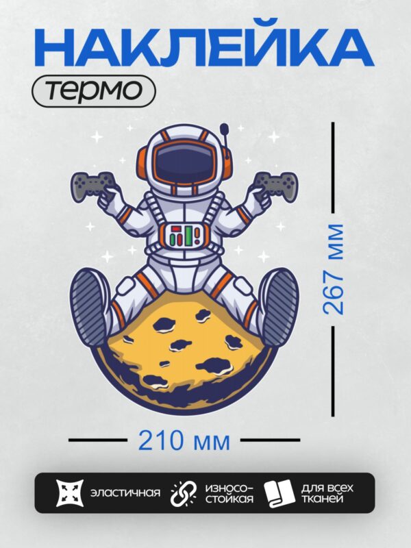 Термонаклейка на одежду DTF / Космонавт в мультяшном стиле играет в видеоигры на Луне.