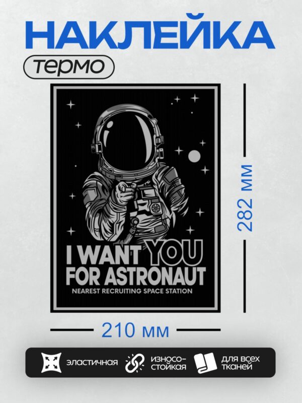 Термонаклейка на одежду DTF / Космонавт в скафандре на фоне звёздного неба.