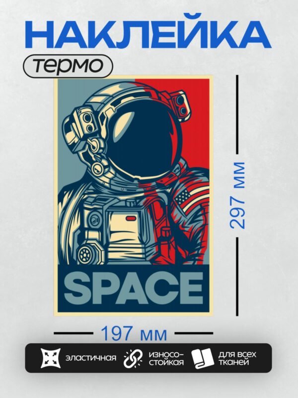 Термонаклейка на одежду DTF / Космонавт в скафандре на фоне флага и надписи "SPACE".