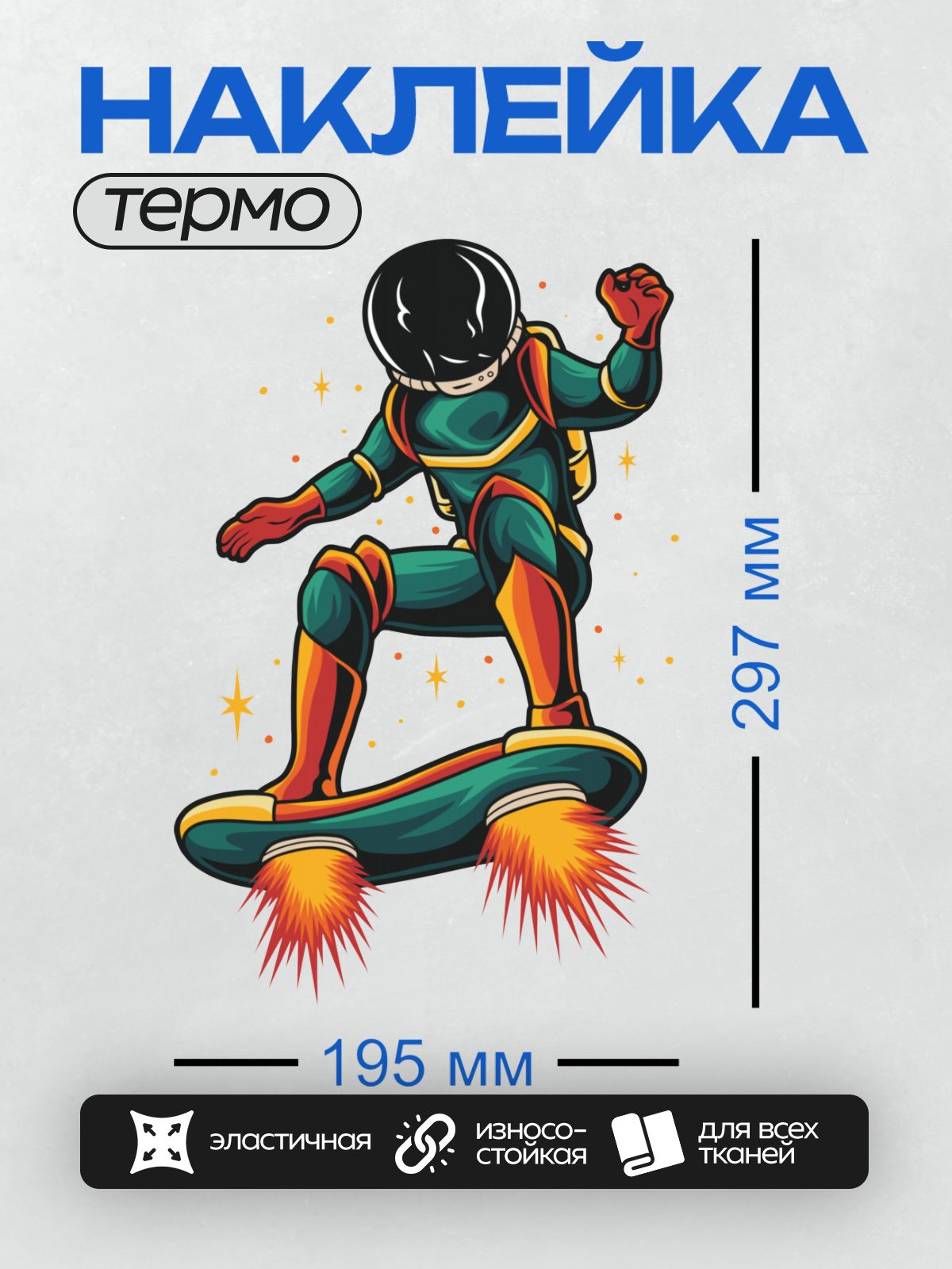 Термонаклейка на одежду DTF / Космонавт катается на ховерборде в космосе.