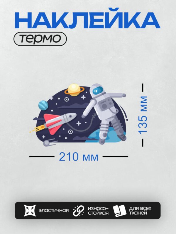 Термонаклейка на одежду DTF / Космонавт в космосе с ракетой и планетами.