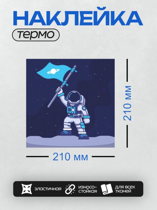 Термонаклейка на одежду DTF / Космонавт держит флаг с логотипом в космосе.