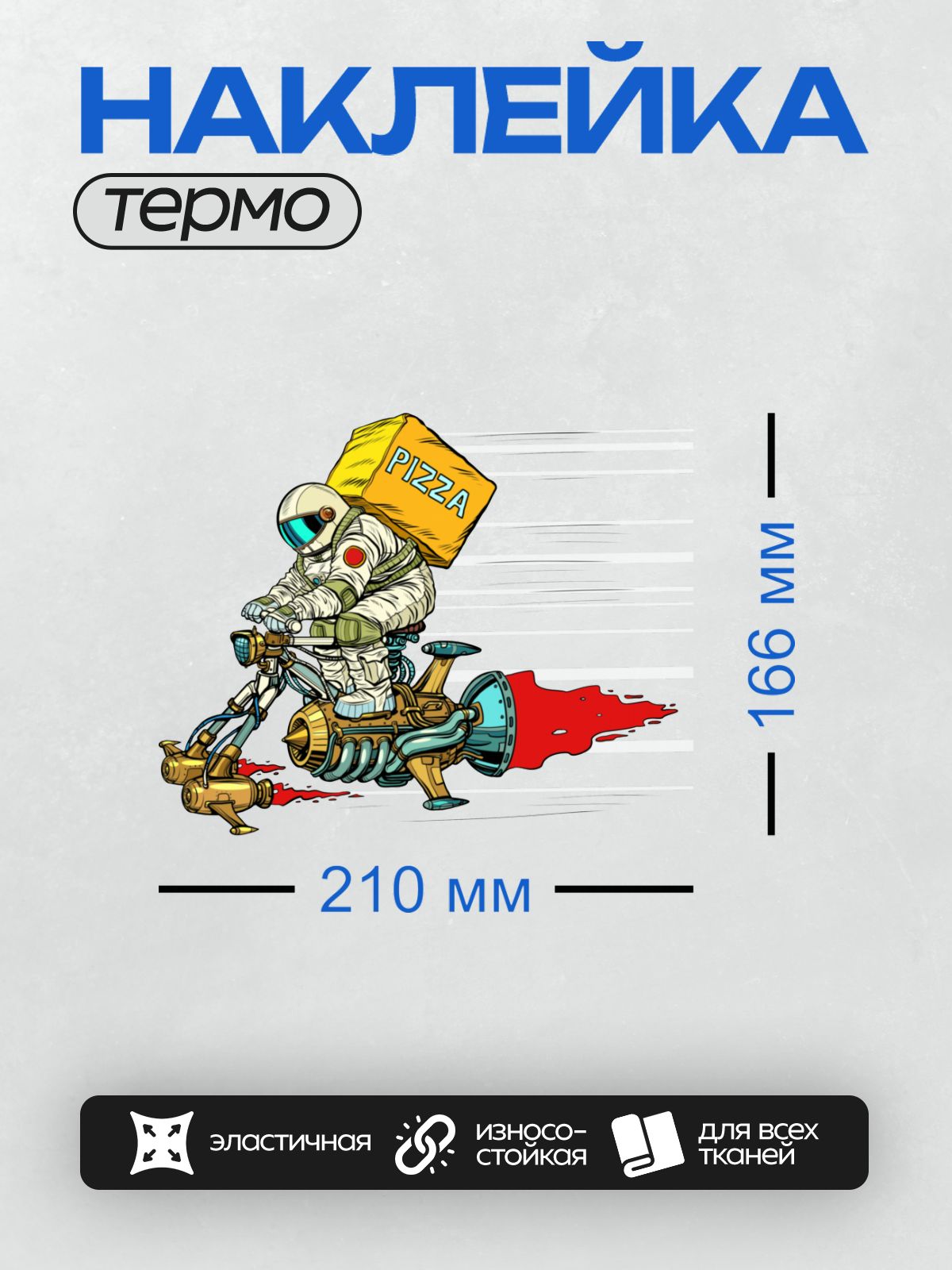 Термонаклейка на одежду DTF / Космонавт с пиццей на ретро-мотоцикле с реактивным двигателем.