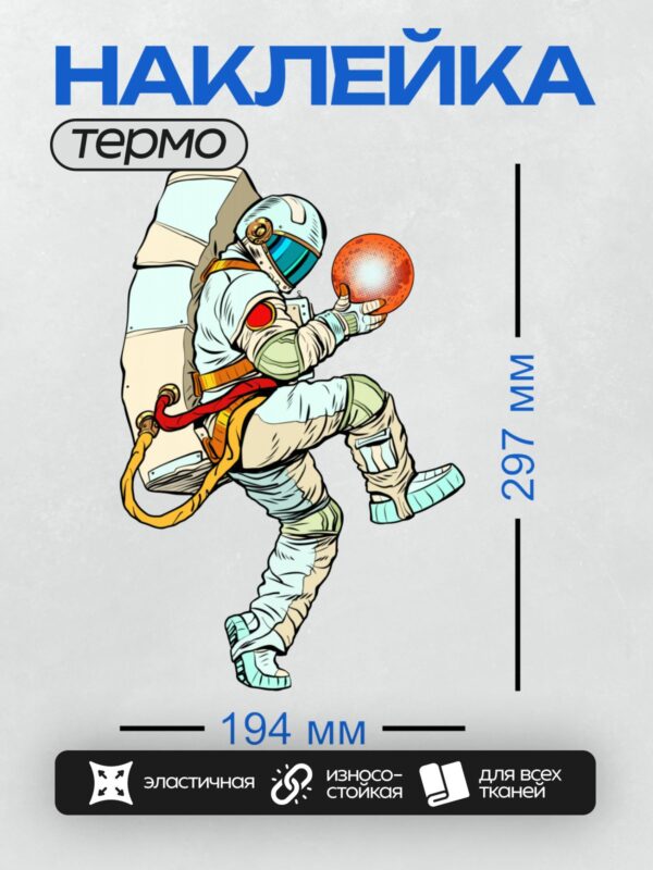 Термонаклейка на одежду DTF / Космонавт в мультяшном стиле держит красную планету.