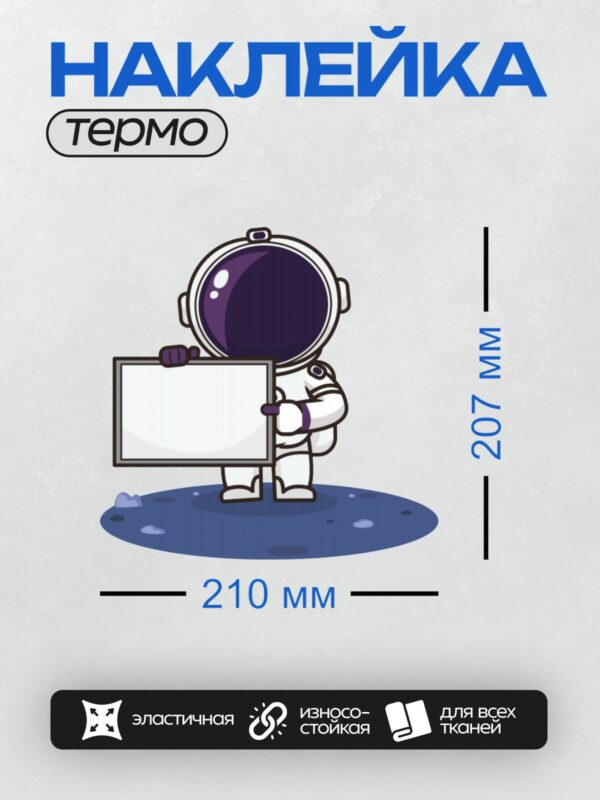 Термонаклейка на одежду DTF / Космонавт в скафандре держит пустую доску.