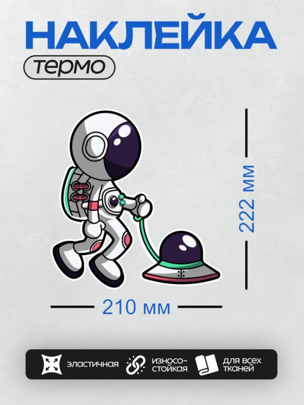 Термонаклейка на одежду DTF / Мультяшный космонавт держит летающую тарелку.
