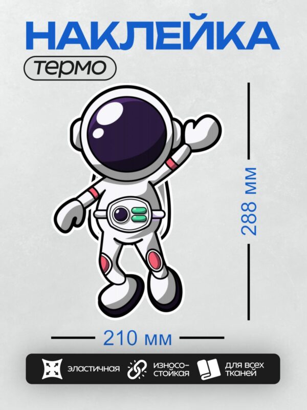 Термонаклейка на одежду DTF / Мультяшный космонавт в скафандре на фоне планеты.