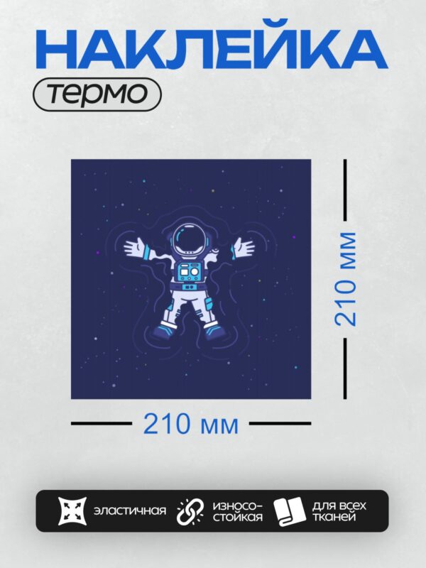 Термонаклейка на одежду DTF / Мультяшный космонавт парит в космосе на фоне звёзд.