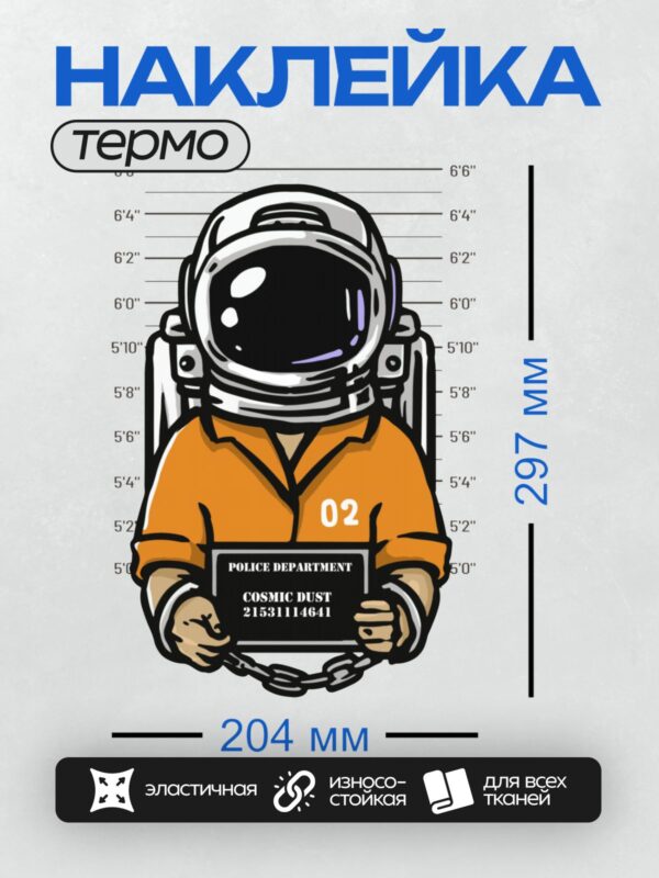 Термонаклейка на одежду DTF / Космонавт в оранжевой форме с табличкой "POLICE DEPARTMENT COSMIC DUST 21531114641".