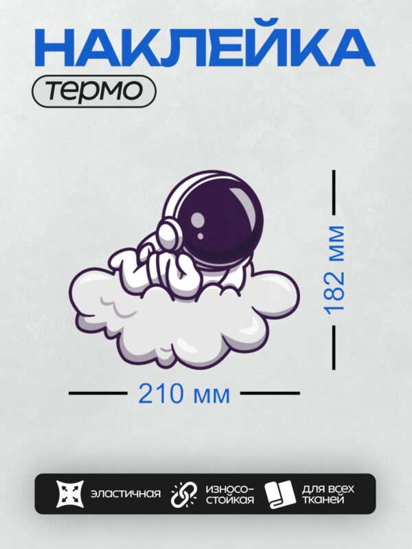 Термонаклейка на одежду DTF / Мультяшный космонавт отдыхает на пушистом облаке.