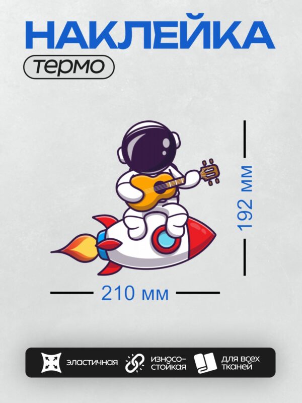 Термонаклейка на одежду DTF / Мультяшный космонавт играет на гитаре, сидя на ракете.