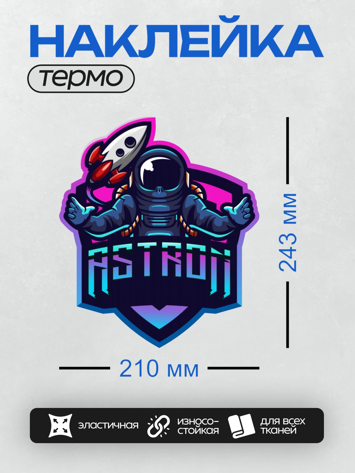 Термонаклейка на одежду DTF / Космонавт с ракетой на фоне ярких цветов.