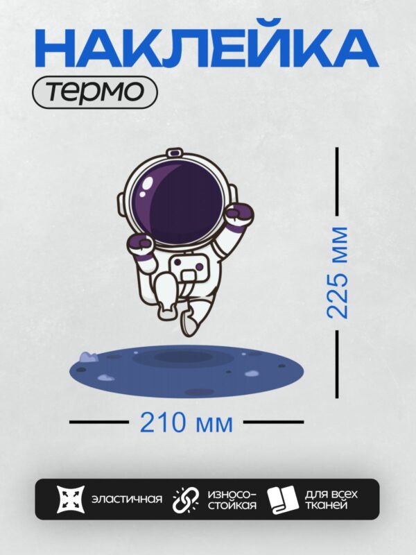 Термонаклейка на одежду DTF / Космонавт в скафандре с фиолетовым шлемом парит над планетой.