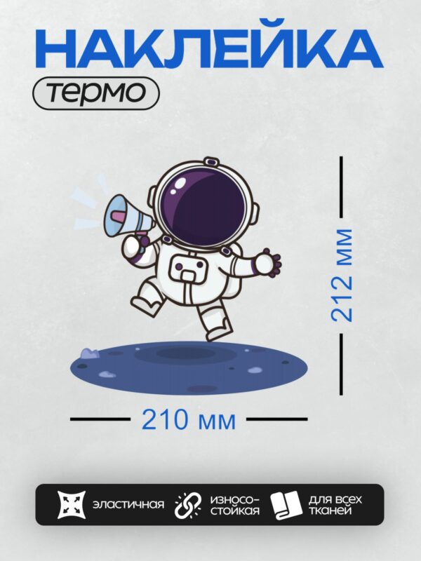 Термонаклейка на одежду DTF / Космонавт с рупором на поверхности планеты.