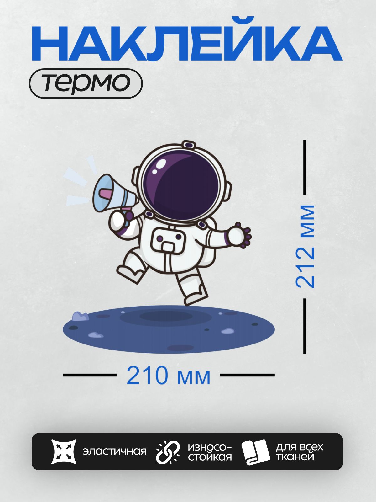 Термонаклейка на одежду DTF / Космонавт с рупором на поверхности планеты.