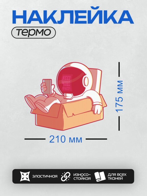 Термонаклейка на одежду DTF / Космонавт в мультяшном стиле сидит в коробке с телефоном.