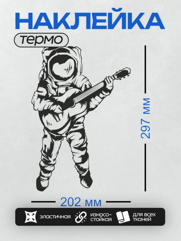 Термонаклейка на одежду DTF / Космонавт в скафандре играет на гитаре.