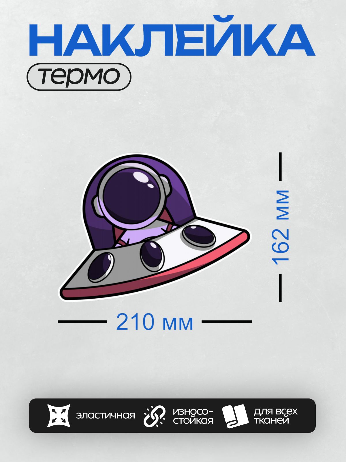 Термонаклейка на одежду DTF / Мультяшный космонавт с большими глазами и фиолетовым шлемом.