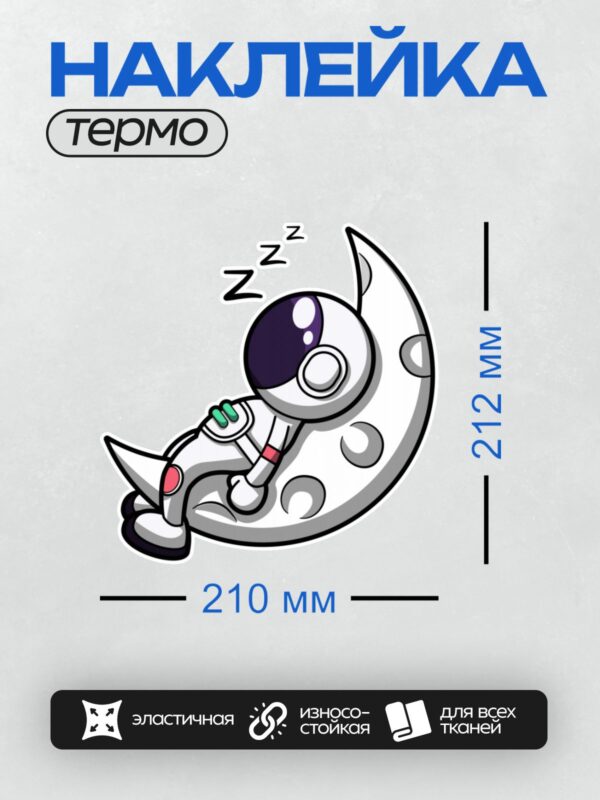 Термонаклейка на одежду DTF / Мультяшный космонавт спит на пушистом облаке.