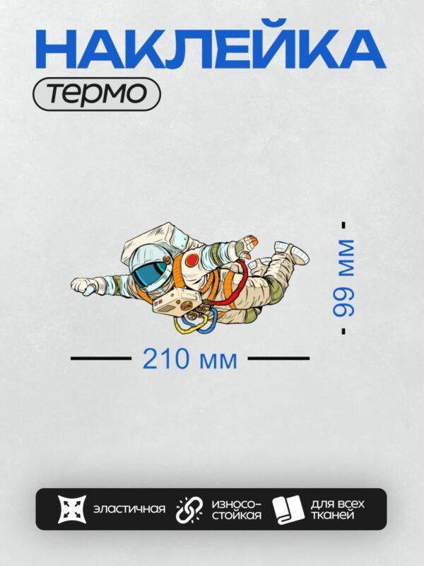 Термонаклейка на одежду DTF / Космонавт в скафандре парит в невесомости.