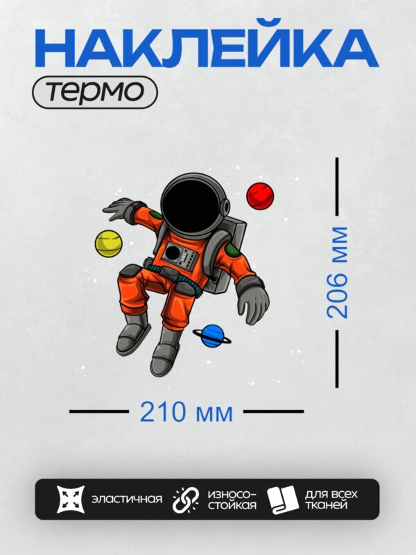 Термонаклейка на одежду DTF / Космонавт в скафандре парит среди планет.