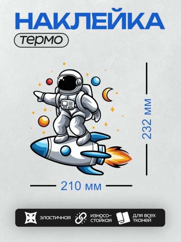 Термонаклейка на одежду DTF / Космонавт в скафандре летит на ракете среди планет.