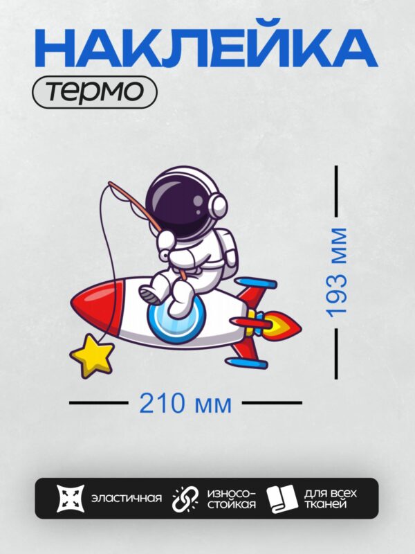 Термонаклейка на одежду DTF / Космонавт ловит звезду на удочку в космосе.