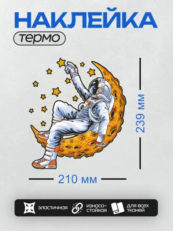 Термонаклейка на одежду DTF / Космонавт в скафандре сидит на Луне, окружённый звёздами.