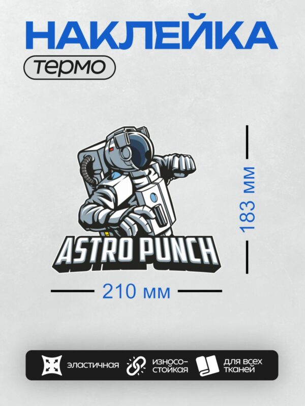 Термонаклейка на одежду DTF / Мультяшный космонавт в динамичной позе с надписью "ASTRO PUNCH".